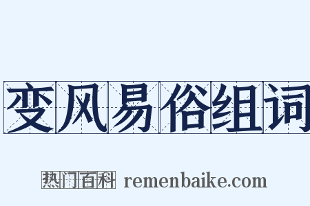 变风易俗组词是什么意思的图片